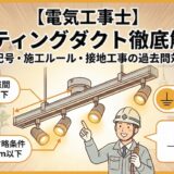 【電気工事士】工事用材料「ライティングダクト」を徹底解説！図記号・施工条件・接地工事の過去問対策