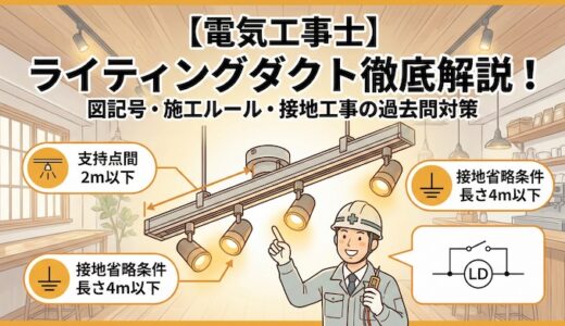 【電気工事士】工事用材料「ライティングダクト」を徹底解説！図記号・施工条件・接地工事の過去問対策