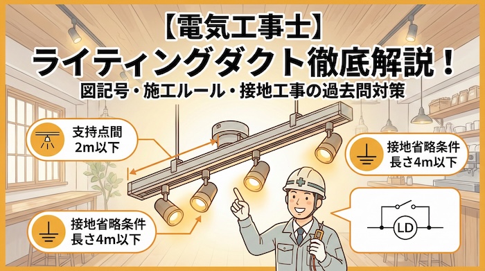 【電気工事士】工事用材料「ライティングダクト」を徹底解説！図記号・施工条件・接地工事の過去問対策