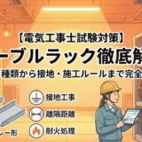 【電気工事士】工事用材料のケーブルラックとは？用途や種類から接地工事などの施工条件まで徹底解説