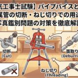 【電気工事士試験】パイプバイスとは？金属管の切断・ねじ切りでの用途と写真鑑別問題の対策を徹底解説