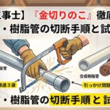 【電気工事士】「金切りのこ」の用途とは？金属管や樹脂管の切断手順と試験対策を徹底解説