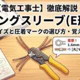 【電気工事士】リングスリーブ（E形）とは？サイズと圧着マークの選び方・覚え方を徹底解説