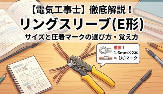 【電気工事士】リングスリーブ（E形）とは？サイズと圧着マークの選び方・覚え方を徹底解説