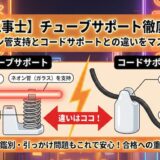 【電気工事士】「チューブサポート」を徹底解説！ネオン管の支持やコードサポートとの違いとは？