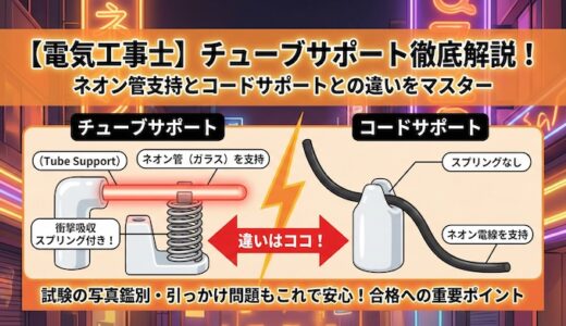 【電気工事士】「チューブサポート」を徹底解説！ネオン管の支持やコードサポートとの違いとは？