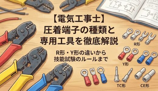 【電気工事士】「圧着端子」の種類とは？R形・Y形の違いから技能試験の専用工具ルールまで徹底解説