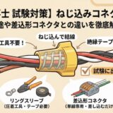 【電気工事士 試験対策】ねじ込みコネクタとは？用途や差込形コネクタとの違いを徹底解説