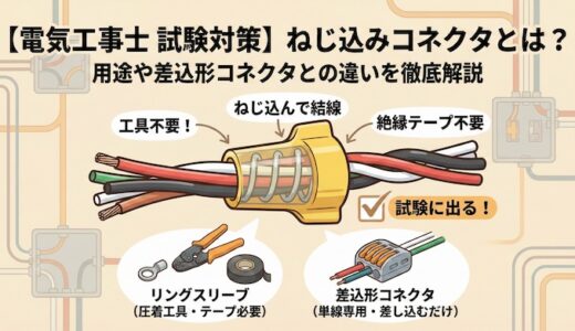 【電気工事士 試験対策】ねじ込みコネクタとは？用途や差込形コネクタとの違いを徹底解説