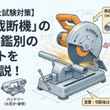 【電気工事士試験対策】「高速裁断機」の用途と鑑別のポイント徹底解説！