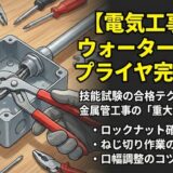 【電気工事士】「ウォーターポンププライヤ」の正しい使い方と技能試験の合格テクニックを徹底解説