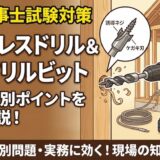 【電気工事士】コードレスドリルと木工ドリルビットの用途・識別ポイントを徹底解説