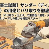 【電気工事士試験】「サンダー（ディスクグラインダー）」の用途とバリ取りを徹底解説