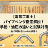 【電気工事士】「パイプベンダ」とは?手動・油圧式の違いと過去問対策を徹底解説