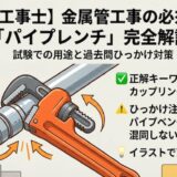 【電気工事士】「パイプレンチ」とは？試験での用途と過去問のひっかけ対策を徹底解説