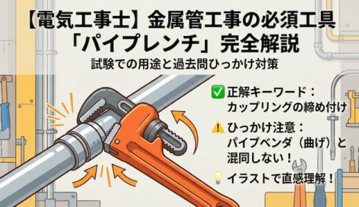 【電気工事士】「パイプレンチ」とは？試験での用途と過去問のひっかけ対策を徹底解説
