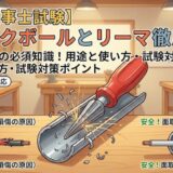 【電気工事士】「クリックボール」と「リーマ」の用途と使い方を徹底解説