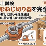 【電気工事士試験】リード形ねじ切り器とは？用途やオスタ形との違い・引っかけ問題を徹底解説