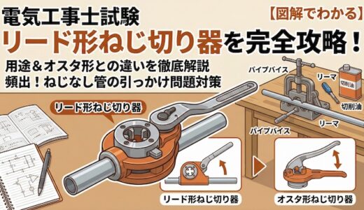 【電気工事士試験】リード形ねじ切り器とは？用途やオスタ形との違い・引っかけ問題を徹底解説