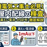 低圧屋内配線の検査(絶縁抵抗測定・漏えい電流値・計器のJIS記号)徹底解説