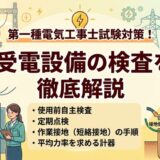 受電設備の検査（使用前自主検査・定期点検・作業接地・平均力率を求める計器）を徹底解説
