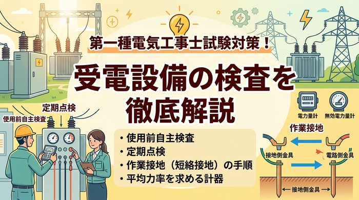 受電設備の検査（使用前自主検査・定期点検・作業接地・平均力率を求める計器）を徹底解説