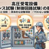 シーケンス試験（制御回路試験）の徹底解説