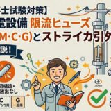 【電気工事士】高圧受電設備の限流ヒューズの種類（T・M・C・G）と特徴（小形・密閉構造）、ストライカ引外し装置の役割（欠相防止）を徹底解説