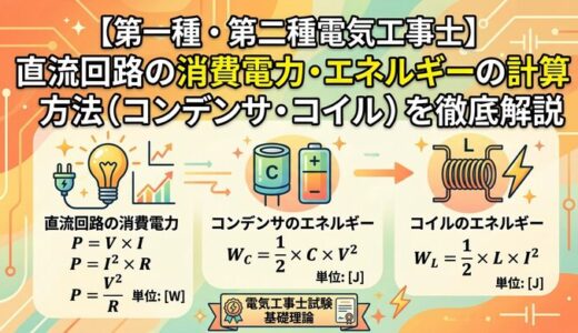 【電気工事士】直流回路の消費電力・エネルギーの計算方法（コンデンサ・コイル）を徹底解説