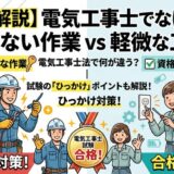 【電気工事士法】電気工事士でなければできない作業と軽微な工事（電気工事士法施行規則）を徹底解説！試験のひっかけ対策
