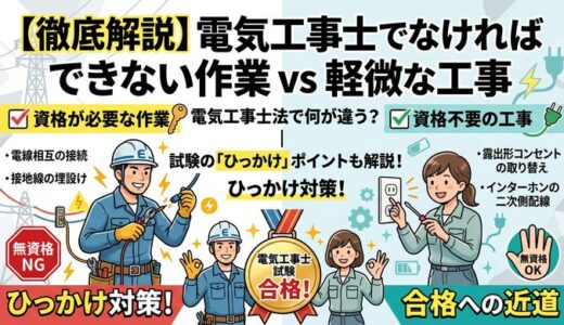 【電気工事士法】電気工事士でなければできない作業と軽微な工事（電気工事士法施行規則）を徹底解説！試験のひっかけ対策
