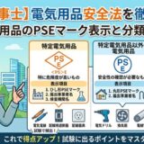 【電気工事士】電気用品安全法を徹底解説!特定電気用品のPSEマーク表示と分類の覚え方