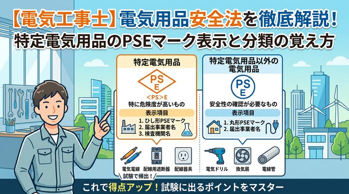 【電気工事士】電気用品安全法を徹底解説！特定電気用品のPSEマーク表示と分類の覚え方