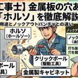 【電気工事士】金属板の穴あけ工具「ホルソ」を徹底解説！用途とノックアウトパンチャとの違い