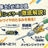 # 【電気工事士】張線器（シメラー）の用途と使い方を徹底解説！メッセンジャワイヤのたるみを取る必須工具