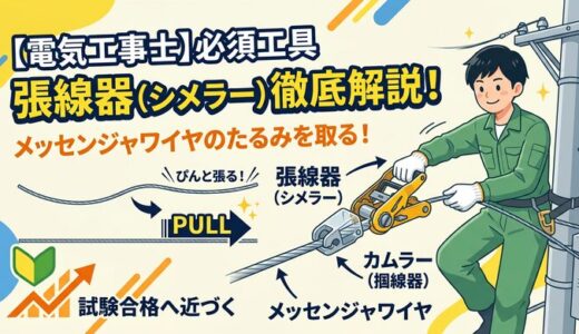 【電気工事士】張線器（シメラー）の用途と使い方を徹底解説！メッセンジャワイヤのたるみを取る必須工具