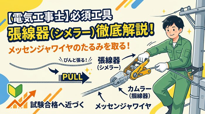 # 【電気工事士】張線器（シメラー）の用途と使い方を徹底解説！メッセンジャワイヤのたるみを取る必須工具