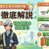 電気事業法・電気設備の技術基準（交流電圧の高圧の範囲・一般用電気工作物の調査・電気保安四法）徹底解説