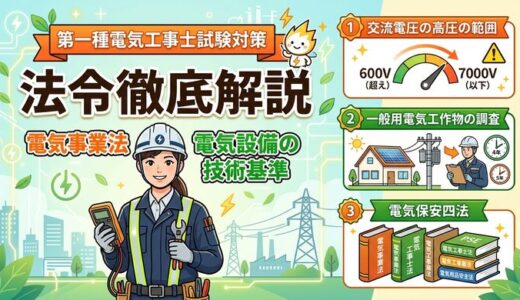 電気事業法・電気設備の技術基準（交流電圧の高圧の範囲・一般用電気工作物の調査・電気保安四法）徹底解説